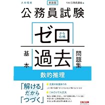 公務員試験 ゼロから合格 基本過去問題集 空間把握・資料解釈 | TAC