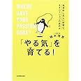 「やる気」を育てる! ~科学的に正しい好奇心、モチベーションの高め方