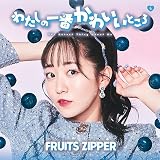 わたしの一番かわいいところ (真中まな盤) - FRUITS ZIPPER