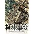 大上明久利「極東事変(1)」