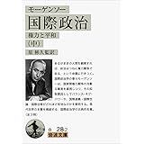 モーゲンソー 国際政治(中)――権力と平和 (岩波文庫)