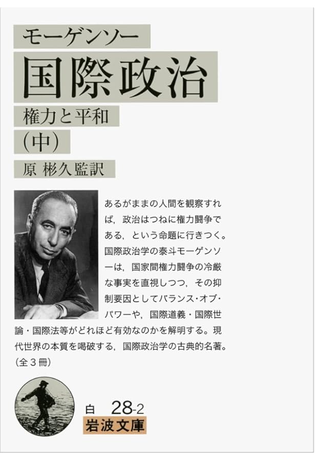 モーゲンソー 国際政治(上)――権力と平和 (岩波文庫) | モーゲンソー