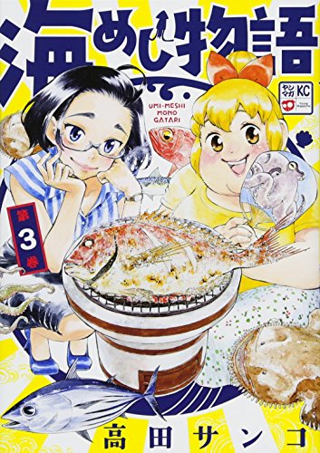 『海めし物語』3巻
