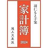 羽仁もと子案家計簿 2024年通常版