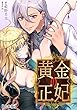 黄金の正妃【合本版】 (アマゾナイトノベルズ)