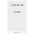こだわりバカ (角川新書)