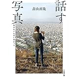 話す写真ーー見えないものに向かってーー (小学館文庫 は 23-1)