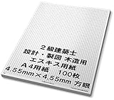 エスキス 用紙 4.55mm 方眼 ２級 建築士 製図 (A4/100枚)