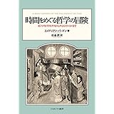 時間をめぐる哲学の冒険:ゼノンのパラドクスからタイムトラベルまで