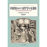 時間論の構築 | 中山 康雄 |本 | 通販 | Amazon