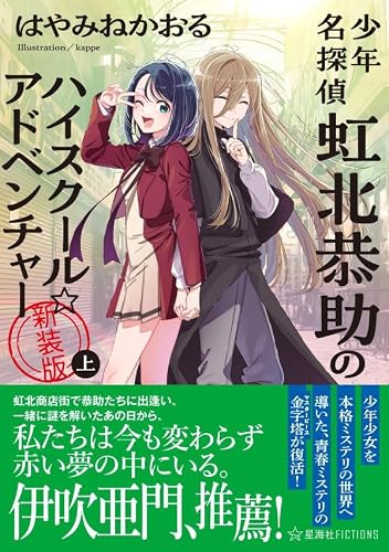 はやみねかおる:少年名探偵 虹北恭助のハイスクール☆アドベンチャー 新装版 上 (星海社FICTIONS)