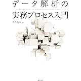 データ解析の実務プロセス入門