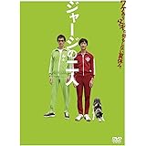 ジャージの二人 [DVD]