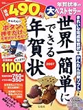 世界一簡単にできる年賀状 2007 (宝島MOOK)