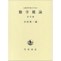 自然科学者のための数学概論 増訂版 | 寺沢 寛一 |本 | 通販 | Amazon
