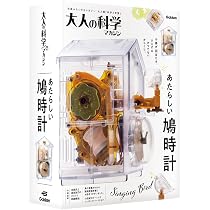Amazon.co.jp: 大人の科学マガジン あたらしい鳩時計 : 大人の科学