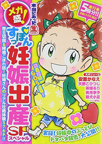 『メガ盛!本当にあった』1巻