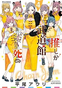 推しが武道館いってくれたら死ぬ(4)【電子限定特典ペーパー付き】 (RYU COMICS)
