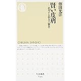 賢い皮膚: 思考する最大の〈臓器〉 (ちくま新書 795)