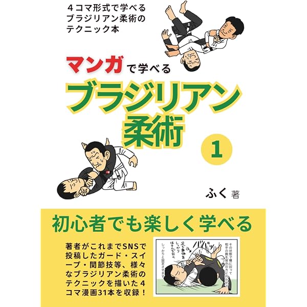 はじめてのブラジリアン柔術: 基本テクニックを何からなにまで身に