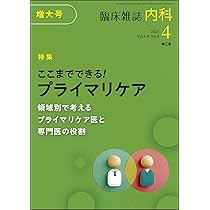 Amazon.co.jp: 臨床雑誌内科2025年4月増大号(Vol.135 No.4) ここ