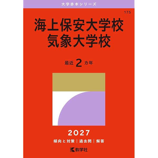 海上保安大学校／気象大学校 (2026年版大学赤本シリーズ) | 教学社編集