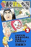 毎度！浦安鉄筋家族　２【期間限定　無料お試し版】 (少年チャンピオン・コミックス)