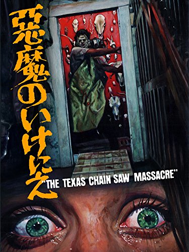 悪魔のいけにえ 公開40周年記念版(字幕版) 悪魔のいけにえ 公開40周年記念版(字幕版)