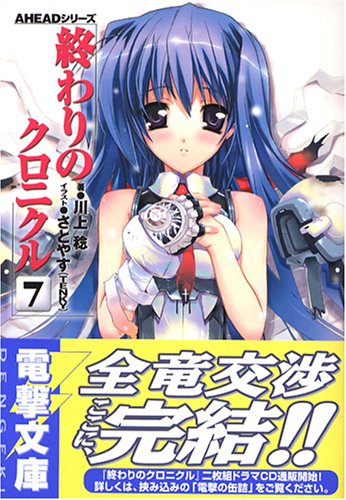 終わりのクロニクル 7 著 川上稔 イラスト さとやす Oricon News