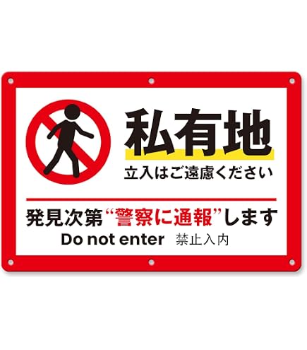 Amazon | 看板【私有地につき、立入禁止】不法侵入を発見した場合