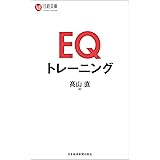 EQトレーニング (日本経済新聞出版)
