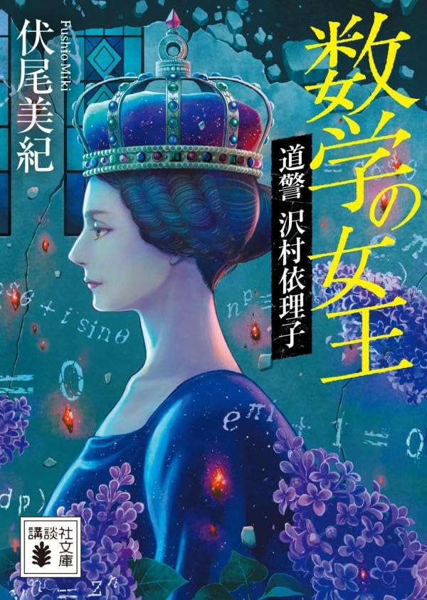 伏尾美紀:数学の女王 道警 沢村依理子 (講談社文庫)