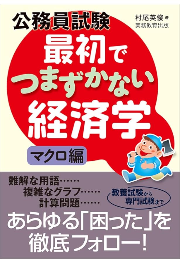 Amazon.co.jp: 公務員試験 最初でつまずかない経済学 ミクロ編 : 村尾