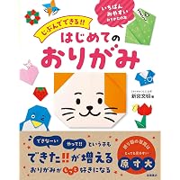 Amazon.co.jp: じぶんでできる!! どうぶつのおりがみ : 新宮 文明: 本