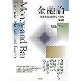 金融論 -- 市場と経済政策の有効性 新版