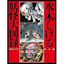 水木しげる 妖怪大図録 日本編 | 講談社 |本 | 通販 | Amazon
