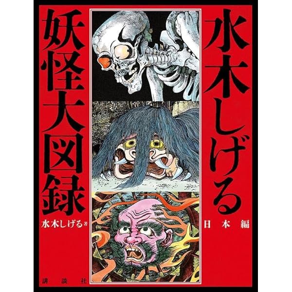 小学館復刻　水木しげる　9BOX　新品未開封未使用 Amazon.co.jp: 東西妖怪図絵 愛蔵復刻版 : 水木 しげる: 本