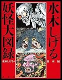 水木しげる 妖怪大図録 日本編