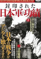 封印された日本軍の功績 (別冊宝島 2606)