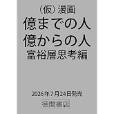 漫画 億までの人 億からの人 富裕層思考編