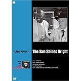 太陽は光り輝く [DVD]