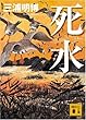 死水 (講談社文庫)