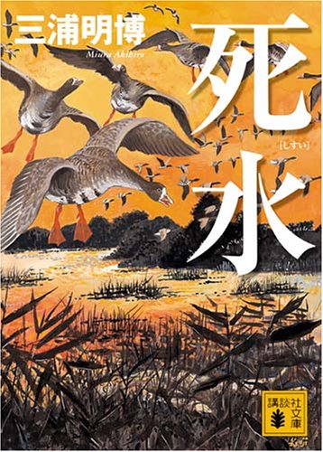 三浦明博:死水 (講談社文庫)