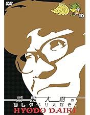 Amazon.co.jp: 兵動大樹のおしゃべり大好き。12 [DVD] : 兵動大樹: DVD