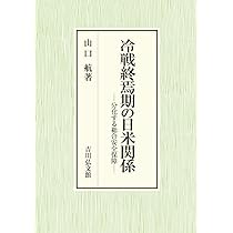 冷戦終焉期の日米関係: 分化する総合安全保障 | 山口 航 |本 | 通販