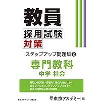Amazon.co.jp: 教員採用試験対策 ステップアップ問題集 (11) 専門教科