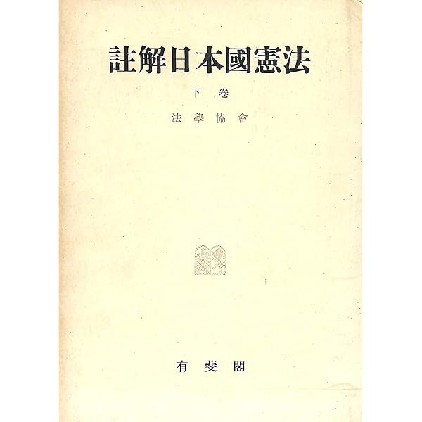 詳解　日本国憲法　上中下巻 Amazon.co.jp: 註解日本国憲法〈上巻〉 (1953年) : Japanese Books