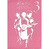 ギャルソン 3 (ヤングジャンプコミックス)