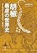 胡椒 暴虐の世界史