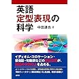 英語定型表現の科学